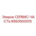 8993500015 СЕРВИС-ЧАСТЬ Epiroc