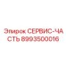 8993500016 СЕРВИС-ЧАСТЬ Epiroc