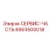 8993500018 СЕРВИС-ЧАСТЬ Эпирок