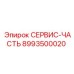 8993500020 СЕРВИС-ЧАСТЬ Эпирок