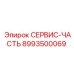8993500069 СЕРВИС-ЧАСТЬ Epiroc