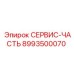 8993500070 СЕРВИС-ЧАСТЬ Epiroc