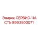 8993500071 СЕРВИС-ЧАСТЬ Epiroc