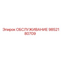 9852180709 ОБСЛУЖИВАНИЕ Epiroc