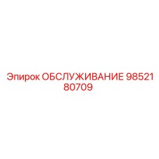 9852180709 ОБСЛУЖИВАНИЕ Epiroc