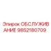 9852180709 ОБСЛУЖИВАНИЕ Epiroc