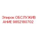 9852180702 SERVICE Epiroc