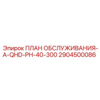 2904500086 ПЛАН ОБСЛУЖИВАНИЯ-A-QHD-PH-40-300 Epiroc
