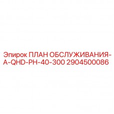 2904500086 ПЛАН ОБСЛУЖИВАНИЯ-A-QHD-PH-40-300 Epiroc
