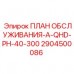 2904500086 ПЛАН ОБСЛУЖИВАНИЯ-A-QHD-PH-40-300 Epiroc
