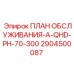 План ТО для высоконагруженных буровых систем Epiroc 2904500087