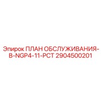 2904500201 ПЛАН ОБСЛУЖИВАНИЯ-B-NGP4-11-PCT Epiroc