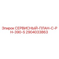 2904033863 СЕРВИСНЫЙ-ПЛАН-C-PH-390-S Epiroc