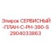 Сервисный план для буровой установки Epiroc PH-390 артикул 2904033863