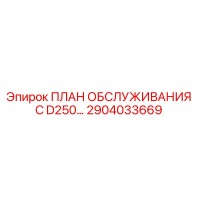 2904033669 ПЛАН ОБСЛУЖИВАНИЯ C D250… Epiroc
