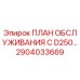 Фото плана технического обслуживания 2904033669 для буровых установок Epiroc D250