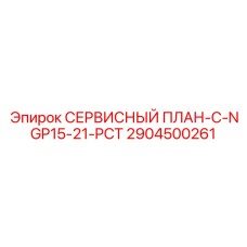2904500261 СЕРВИСНЫЙ ПЛАН-C-NGP15-21-PCT Epiroc