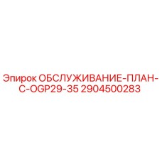 Оригинальный план обслуживания 2904500283 буровых установок OGP29-35 Epiroc