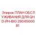 План техобслуживания Epiroc 2904500081 для модификаций QHD-PH-BIG