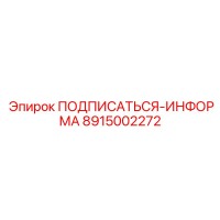 8915002272 ПОДПИСАТЬСЯ-ИНФОРМА Epiroc