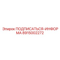 8915002272 ПОДПИСАТЬСЯ-ИНФОРМА Epiroc