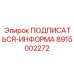 Сервисная информационная панель артикул 8915002272