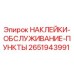 2651943991 НАКЛЕЙКИ-ОБСЛУЖИВАНИЕ-ПУНКТЫ Epiroc