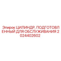 2024402602 ЦИЛИНДР, ПОДГОТОВЛЕННЫЙ ДЛЯ ОБСЛУЖИВАНИЯ Epiroc