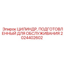 2024402602 ЦИЛИНДР, ПОДГОТОВЛЕННЫЙ ДЛЯ ОБСЛУЖИВАНИЯ Epiroc