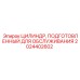 2024402602 ЦИЛИНДР, ПОДГОТОВЛЕННЫЙ ДЛЯ ОБСЛУЖИВАНИЯ Epiroc