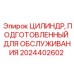 2024402602 ЦИЛИНДР, ПОДГОТОВЛЕННЫЙ ДЛЯ ОБСЛУЖИВАНИЯ Epiroc