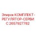 Оригинальный сервисный регулятор 2657927782 для гидравлических систем Epiroc