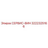 3222325166 СЕРВИС-ВИН Epiroc