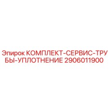 Оригинальный сервисный комплект уплотнения труб 2906011900 производителя Epiroc