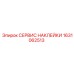 1631062513 СЕРВИС НАКЛЕЙКИ Epiroc