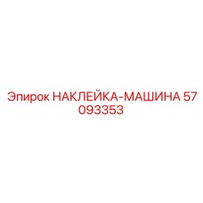 57093353 НАКЛЕЙКА-МАШИНА Epiroc