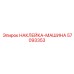 57093353 НАКЛЕЙКА-МАШИНА Epiroc