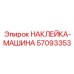 57093353 НАКЛЕЙКА-МАШИНА Epiroc