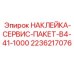 2236217076 НАКЛЕЙКА-СЕРВИС-ПАКЕТ-B4-41-1000 Epiroc
