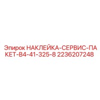2236207248 НАКЛЕЙКА-СЕРВИС-ПАКЕТ-B4-41-325-8 Epiroc