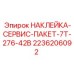 2236206092 НАКЛЕЙКА-СЕРВИС-ПАКЕТ-7T-276-42B Epiroc