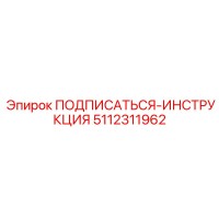 5112311962 ПОДПИСАТЬСЯ-ИНСТРУКЦИЯ Epiroc