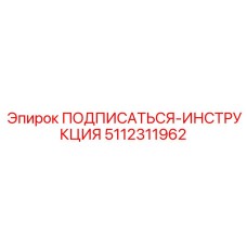 5112311962 ПОДПИСАТЬСЯ-ИНСТРУКЦИЯ Epiroc