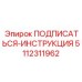 5112311962 ПОДПИСАТЬСЯ-ИНСТРУКЦИЯ Epiroc