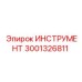 3001326811 ИНСТРУМЕНТ Epiroc