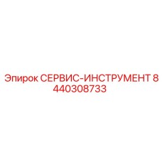 8440308733 СЕРВИС-ИНСТРУМЕНТ Epiroc