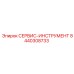 8440308733 СЕРВИС-ИНСТРУМЕНТ Epiroc