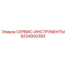 9234000393 СЕРВИС-ИНСТРУМЕНТЫ Epiroc