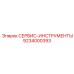 9234000393 СЕРВИС-ИНСТРУМЕНТЫ Epiroc