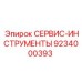 9234000393 СЕРВИС-ИНСТРУМЕНТЫ Epiroc